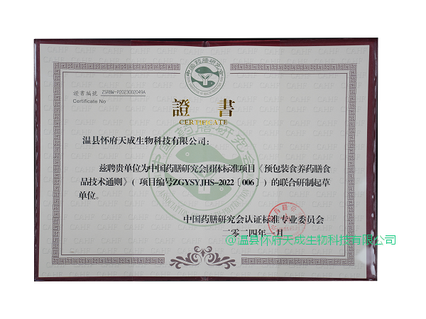 证书_联合研制起草单位_中国药膳研究会_证书版_2024.png